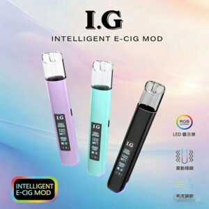I.G 一代全系列通用主機 搭載進化級恆壓晶片 成就始終如一的飽滿霧化 每一口都是溫潤絲滑的品味饗宴 台灣現貨