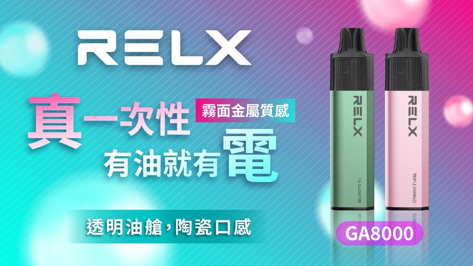 RELX 悅刻 GA8000抽 GA 系列獨家網狀芯技術 恆定流體傳導技術 極致柔順擊喉感 3% 恆定體感 台灣現貨:圖片 5