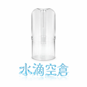 水滴空倉 1代通用透明殼: 防漏核心空倉 重奪你的味覺自主權 適配一代通用規格 台灣現貨