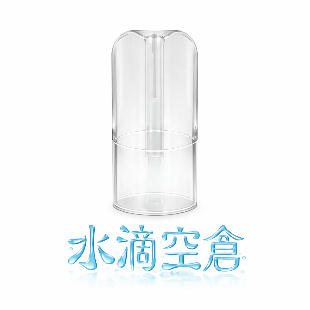 水滴空倉 1代通用透明殼: 防漏核心空倉 重奪你的味覺自主權 適配一代通用規格 台灣現貨