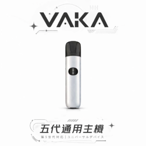 VAKA 5 代主機 跨世代通配主宰者 完美適配 4/5/6 代彈 7W/8W 自由調節輸出 頂規手感與高 CP 值的科技碰撞 台灣現貨