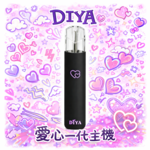 DIYA 叮啞一代愛心發光機 買 10 送 1 誠意滿載 地表最強囤貨組合 買多省多無痛換機 搭載獨家發光技術 性能穩定不挑彈 台灣現貨
