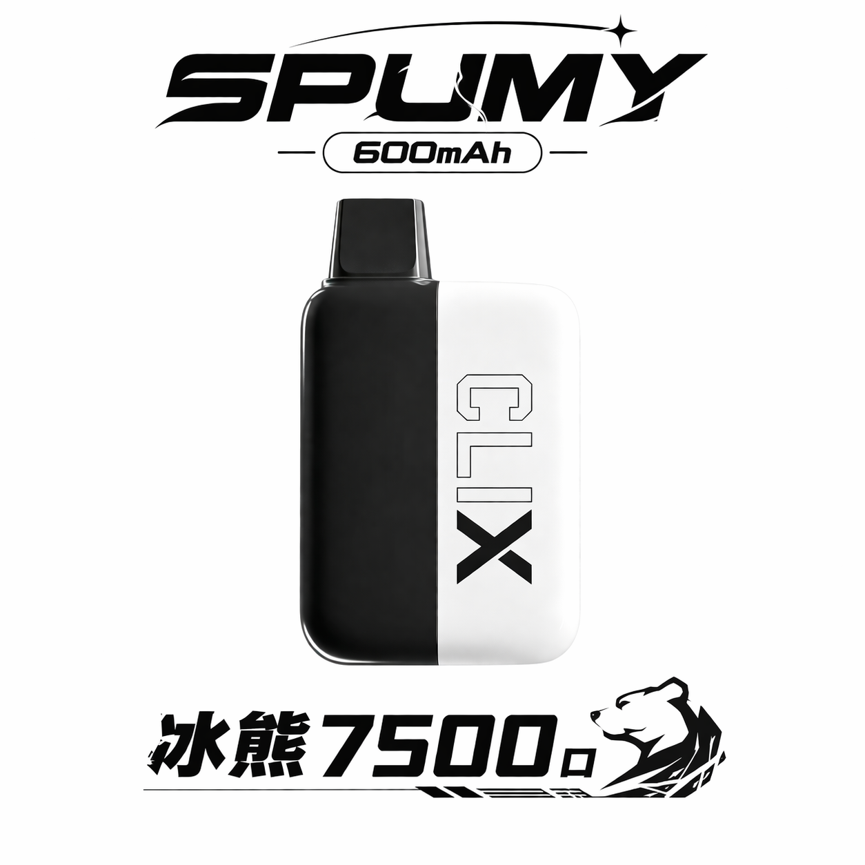 SPUMY 冰熊 7500 10ml 一抹香氣都絲滑入喉 奢華大容量 600mAh 卓越電力穩壓輸出 徹底粉碎斷電恐慌 台灣現貨