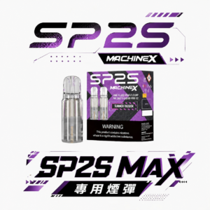 SP2S MAX 思博瑞專用煙彈 2.0ml 大容量不掉味 3% 順滑擊喉感 高還原澎湃煙氣 買 5 盒贈主機 MAX 主機全系列適配 台灣現貨