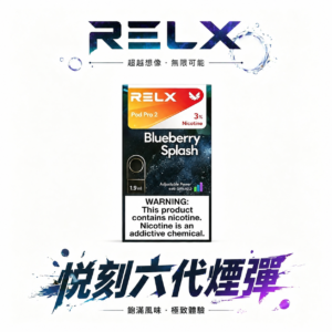 RELX 悅刻 6代通用煙彈 四五六代主機全面適配 極致防漏不掉味 3%~5% 順滑擊喉感 買3盒加購350贈RELX主機 買10送2 台灣現貨