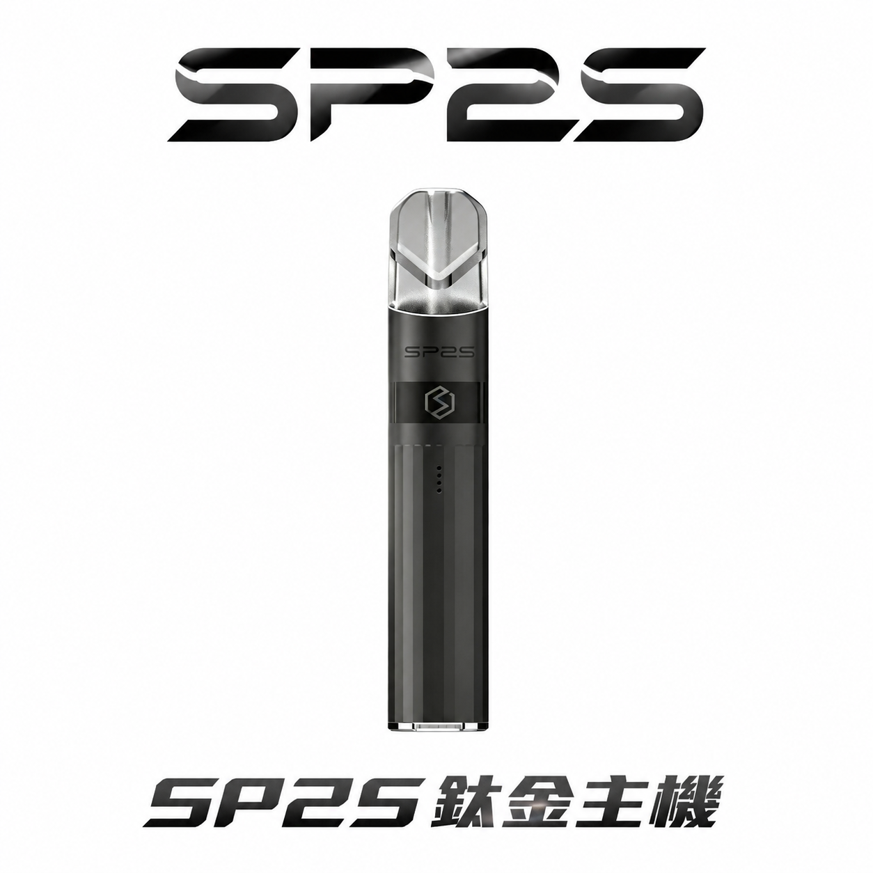 SP2S 鈦合金 一代通用主機 高強度不變形 抗刮塗裝處理 380mAh 恆定電流演繹 定義金屬工藝的耐用基準 台灣現貨秒發