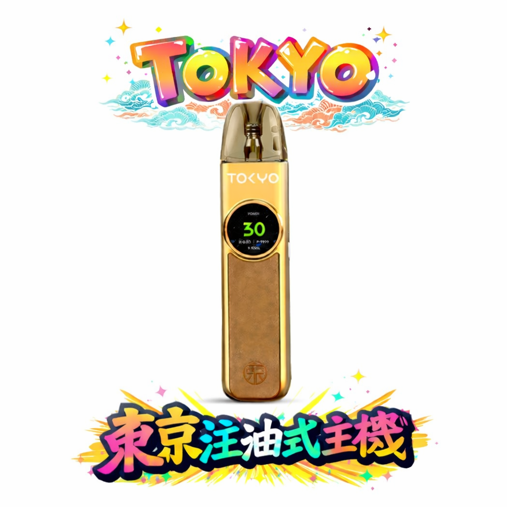 東京帝刻 Tokyo 30W 開放式注油主機 重塑精品注油新標竿 獨家側向氣流補給技術 1200mAh 卓越電力 台灣現貨秒發