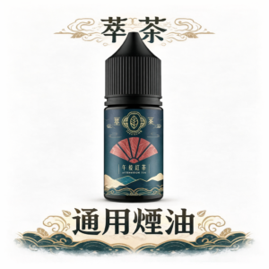 萃茶尼古丁鹽 絕無薄荷干擾的純茶體驗 深邃紅茶 vs 清香茉莉 打造超越想像的絲滑喉韻 回歸簡約高級的味覺原點 台灣現貨