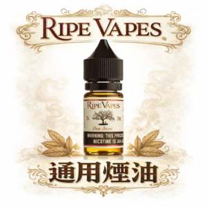 Ripe Vapes VCT 巔峰鹽油 層次分明的香草與熟成煙草盛宴 實力派玩家口中的「終極糧草」 台灣現貨