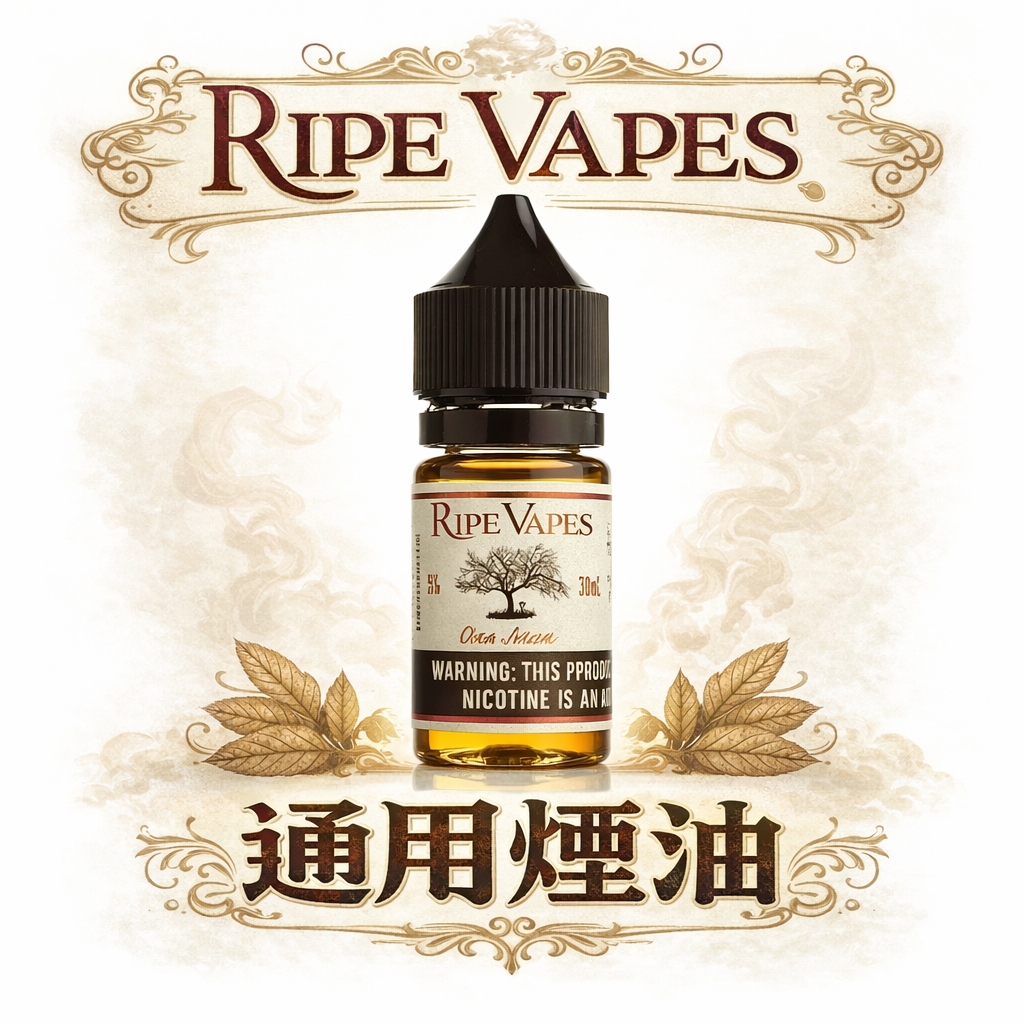 Ripe Vapes VCT 巔峰鹽油 層次分明的香草與熟成煙草盛宴 實力派玩家口中的「終極糧草」 台灣現貨