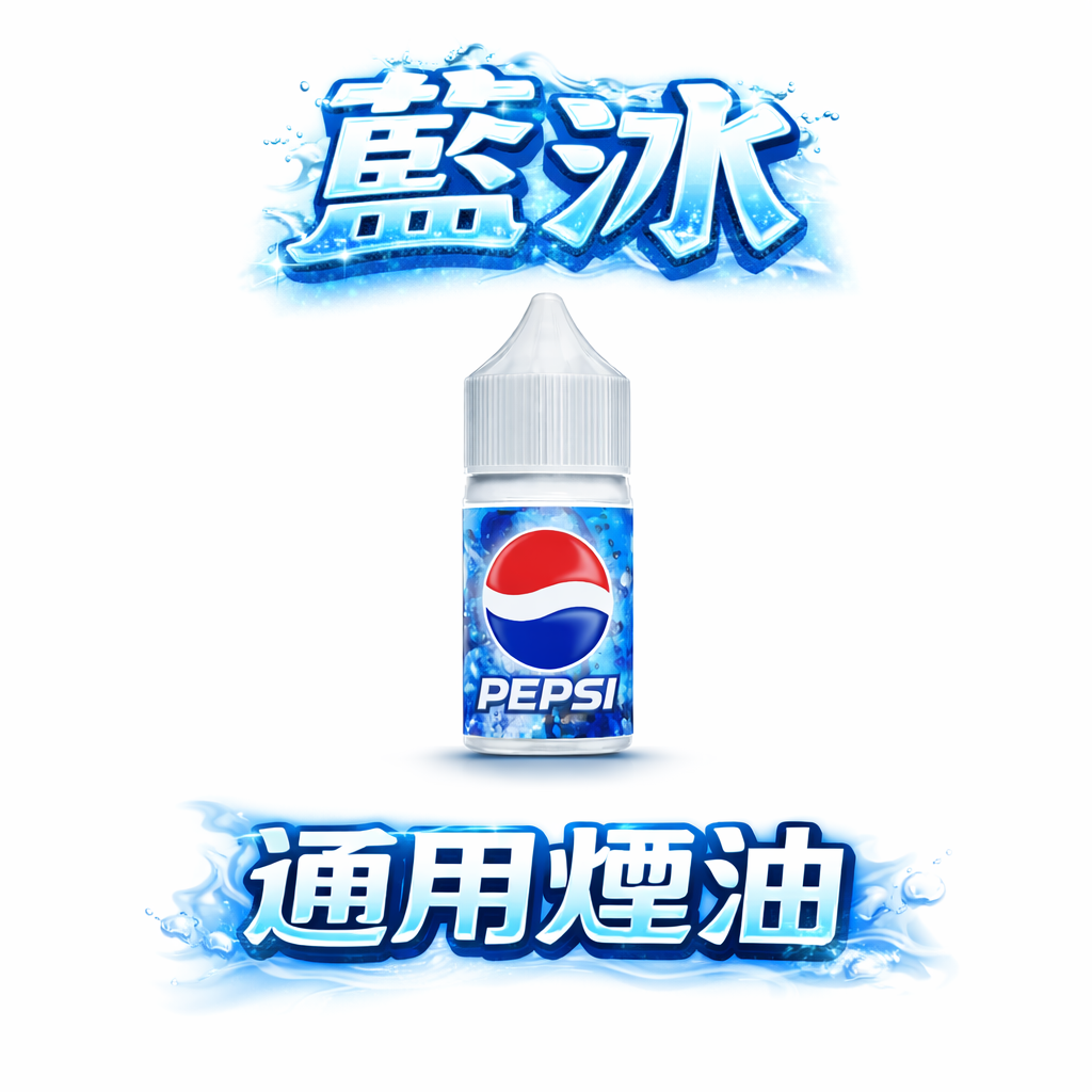 Blue Ice 藍冰 30ml 煙油 40mg 高濃度尼古丁鹽 極致零度涼感 體現絲滑飽滿的專業涼感系列 台灣現貨