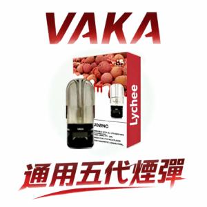 VAKA 五代通用煙彈 3% 尼古丁鹽不嗆喉 專利控溫不掉味 澎湃飽滿擊喉感 RELX / SP2S / 4/5/6 代全適配 台灣現貨