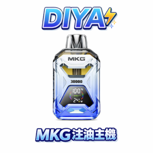 MKG 開放式注油主機 20ML 大容量可重複注油 液晶電量顯示 POWER 模式切換 Type-C 快速充能 台灣現貨