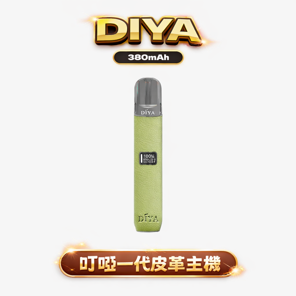 叮啞 DIYA 皮革一代主機 LED 螢幕即時顯示 手工皮革防滑機身 10W 大功率調壓 適配一代規格煙彈 穩定不掉味 台灣現貨