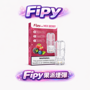 Fipy 果派進化版透明彈 周年慶瘋狂回饋!買 3 盒免費送主機 2.2ml 澎湃容量 完美適配各大品牌一代機型 高性價比首選 台灣現貨