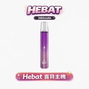 Hebat 一代主機 8.5W 暴力穩壓輸出 搭載高品質穩定動力核心 完美還原煙油純粹層次 頂規科技手感 台灣現貨
