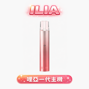 ILIA 哩亞 一代主機 8W 恆定輸出不掉味 極簡鋁合金防滑機身 400mAh快充續航 各品牌一代煙彈全面適配 台灣現貨