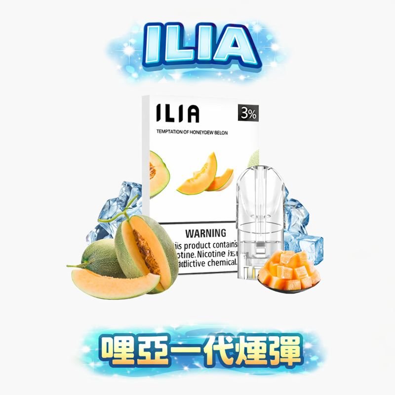 ILIA 哩亞 萬能一代煙彈 3% 恆定體感不掉味 末段口感飽滿還原 職人級低積碳配方 各品牌一代主機全面適配 台灣現貨