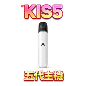 KIS5 鎧斯 5 代專用煙桿 動力澎湃不掉味 KIS5 5代彈適配進化版 為品味玩家而生的洗鍊之選 台灣現貨