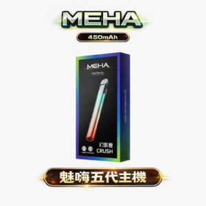 MEHA 魅嗨 星耀版五代主機 450mAh 大電池續航 高性能變頻煙桿 7-10.5W三檔調節 Type-C快充 RGB氛圍燈 台灣現貨