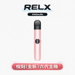 RELX 悅刻 6代主機 400mAh 長效續航 智慧防護不掉味 Type-C 快速充能 完美適配 4代/5代/6代煙彈通用規格 台灣現貨