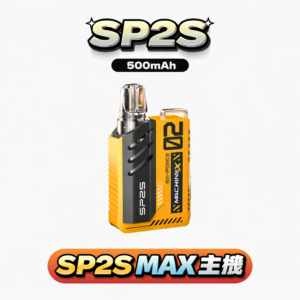 SP2S MAX 金屬主機 17W 大功率調壓 800mAh 長效續航 全彩螢幕顯示油電量 思博瑞旗艦款 恆定大煙霧 台灣現貨