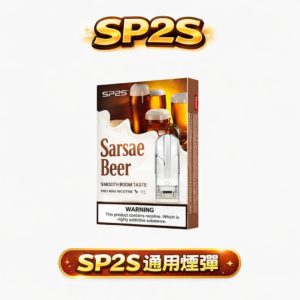 SP2S 一代通用煙彈 3% 順滑擊喉感不掉味 高品質導油結構不空吸 醇厚風味還原 適配各品牌一代主機 台灣現貨