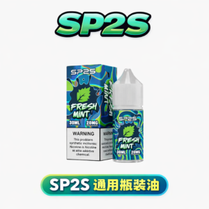 SP2S 思博瑞 30ml 鹽油 20mg 順滑尼古丁鹽 高還原不掉味 專業配方穩定輸出 定義流體保真的性能基準 台灣現貨