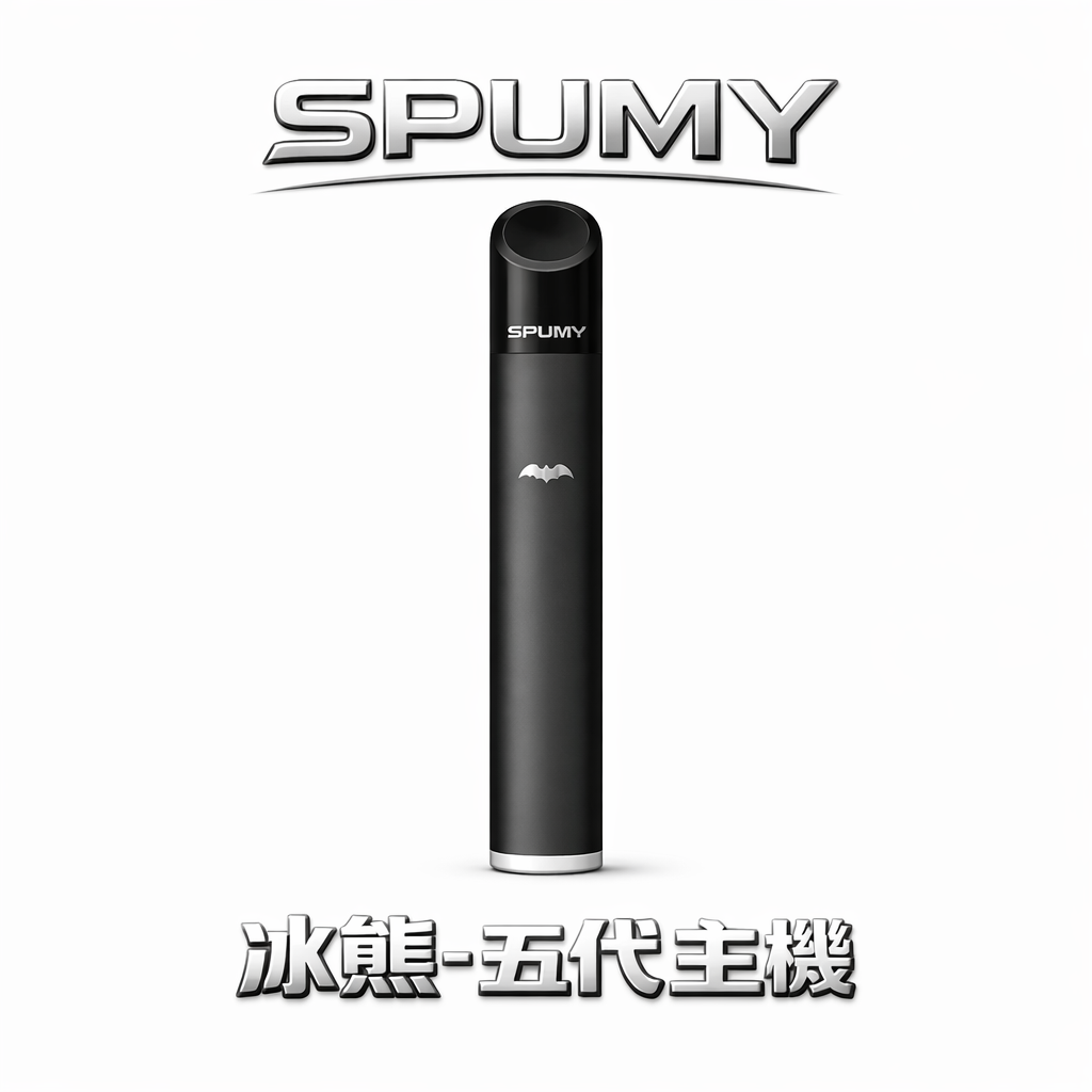 SPUMY 冰熊 通用五代主機 4/5/6代通用不掉味 480mAh 長效電力 Type-C 快速充電 RELX / SP2S 全系列適配 台灣現貨