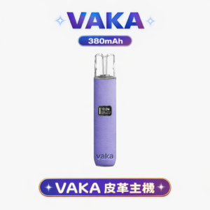 VAKA 真皮一代主機 智慧螢幕電量顯示 精準穩定不掉味 高質感抗刮真皮 8W/10W 雙檔智慧調節 台灣現貨秒發