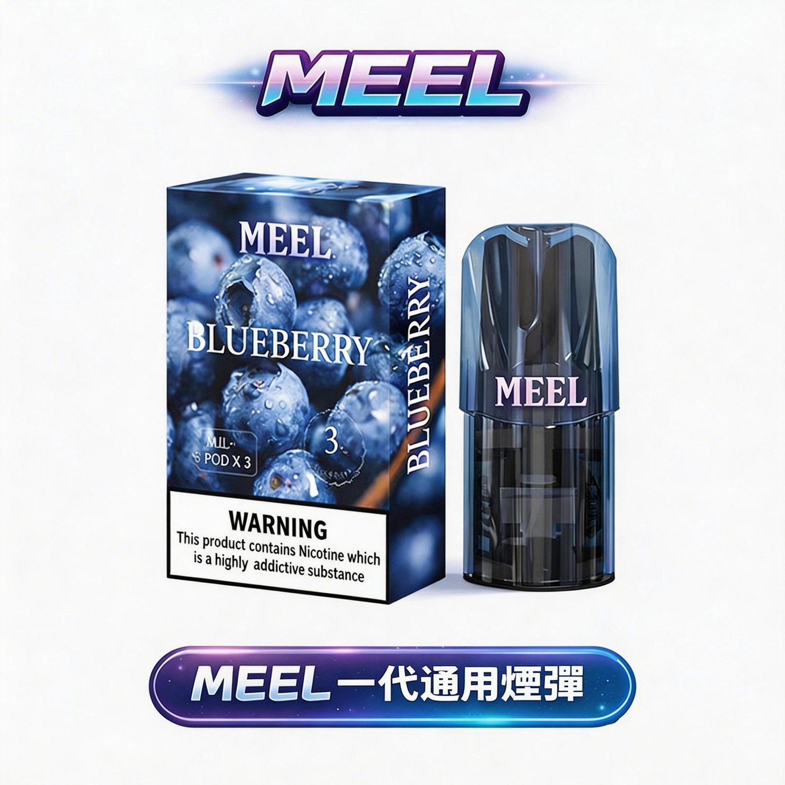 MEEL 一代專用煙彈 3% 順滑擊喉感 2ml 大容量 長效續航穩定輸出 RELX / SP2S / 1代主機通用 台灣現貨