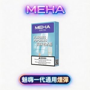 MEHA 魅嗨 一代通用煙彈 3% 順滑擊喉感 高還原豐盈煙氣 2.0ml 標準容量不掉味 適配一代主機 台灣現貨秒發