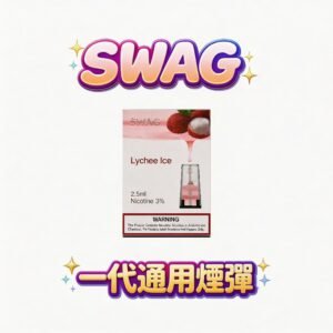 SWAG 1代通用煙彈 買5送皮革機組合 3.5% 順滑擊喉感 長效乾爽不掉味 ELX / SP2S / 1代主機全系列適配 台灣現貨