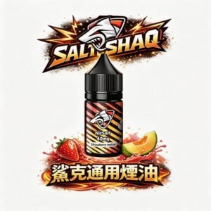鯊克 SALTSHAQ 系列 重塑精品煙油新標竿 徹底揮別廉價甜膩感 擁抱職人級清爽入喉的卓越體感 台灣現貨秒發