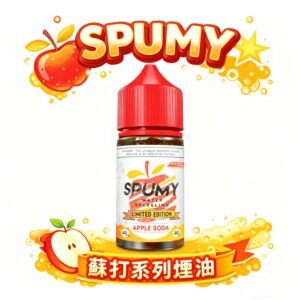 SPUMY 經典蘇打氣泡煙油:獨門不刺喉研發技術 搭載進化級霧化配方 實力派玩家激推的長效口糧 台灣現貨秒發