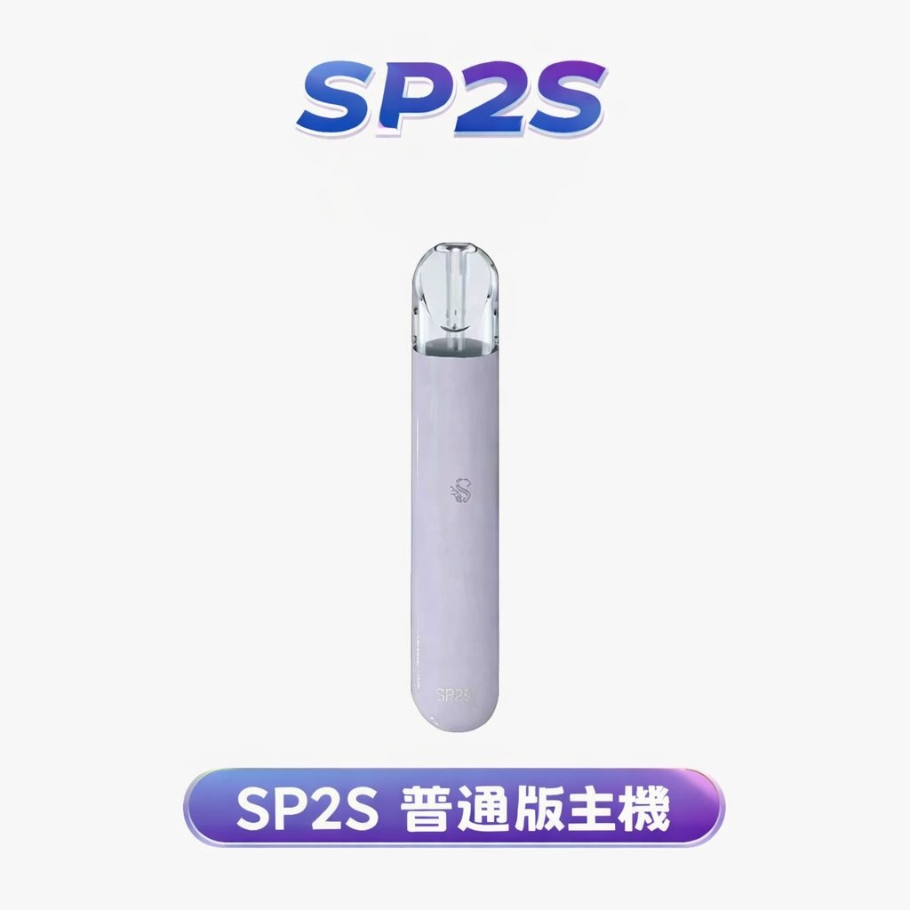 SP2S 思博瑞 一代主機 高品質通用規格底座 細膩磨砂防滑機身 各品牌一代煙彈全面適配 穩定擊喉感 Type-C 充能 台灣現貨