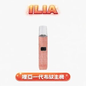 ILIA 哩亞 一代通用主機 職人布紋設計 Type-C 隨插即充 穩定恆壓不掉味 RELX / SP2S / MEEL 適配  台灣現貨秒發