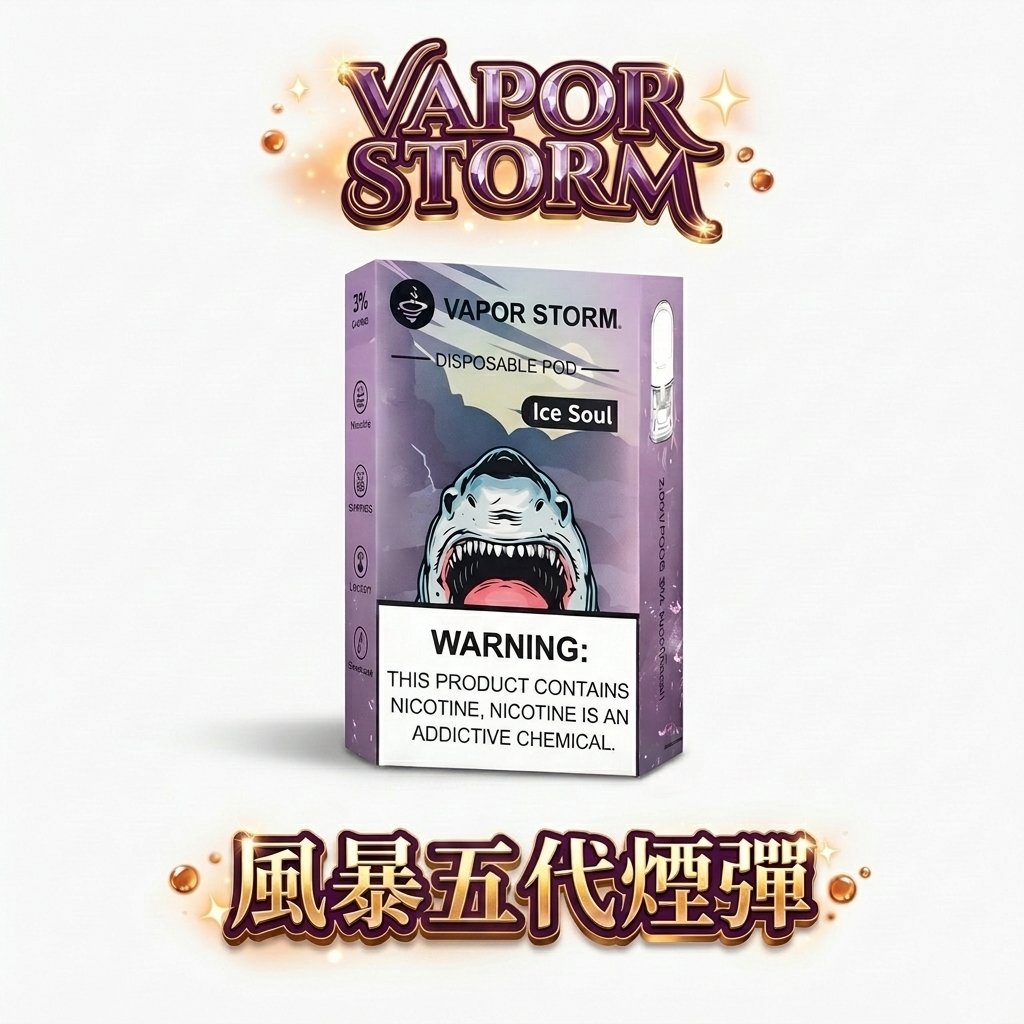 VAPOR STORM 風暴 5 代通用煙彈 買6送主機 2ml 大容量 x 3% 順滑擊喉感 RELX / SP2S 全系列適配 台灣現貨秒發